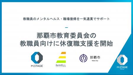 エムステージ×リウェル、那覇市教育委員会の教職員向