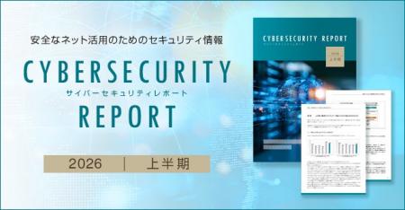 2026年上半期サイバーセキュリティレポートを公開　高