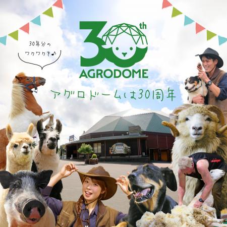 マザー牧場のアグロドームが30周年！特別イベント『羊