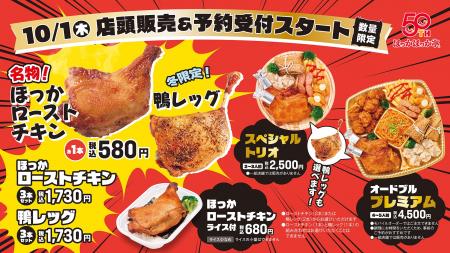 毎年大好評のボリューム骨付き肉が今年も登場！ほっか