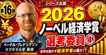 少数株ドットコム・山中裕が語る2026年ノーベル経済学