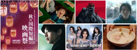 SSFF & ASIA 2026秋の国際短編映画祭ラインナップ発表