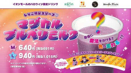 果汁工房果琳　イオンモールのハロウィン限定ドリンク