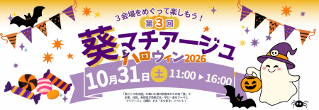 仮装して葵のまちを巡ろう！「葵マチアージュ2026」10