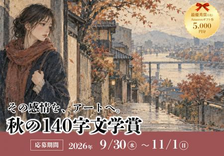 秋をテーマにした140字作文のコンテスト『秋の140字文