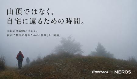 遭難は、いつ始まったのか。元山岳救助隊員と考える、