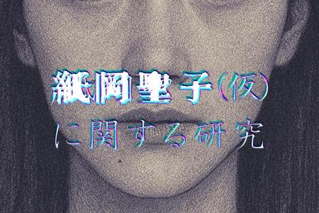 日常侵蝕ゲーム『紙岡聖子（仮）に関する研究』後編、