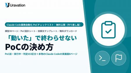 Uravation、Claude Codeの業務自動化を「動いた」で終 Uravation、Claude Codeの業務自動化を「動いた」で終