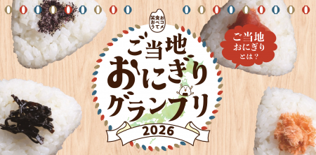 全国47都道府県の「ご当地おにぎり」が終結！飲食店が