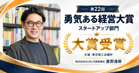 株式会社NIJINが、東京商工会議所「第22回 勇気ある経