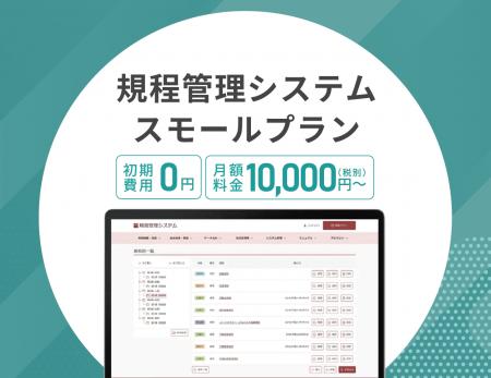 システム ディ、中小規模組織向け『規程管理システム 