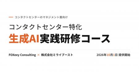 「コンタクトセンター特化 生成AI実践研修コース」をF