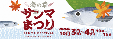 福島の秋を味わい・楽しむ2日間『海の幸サンマまつりi