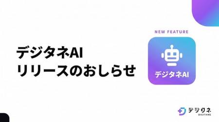 小中学生向けAI&プログラミング教材のデジタネ、学習