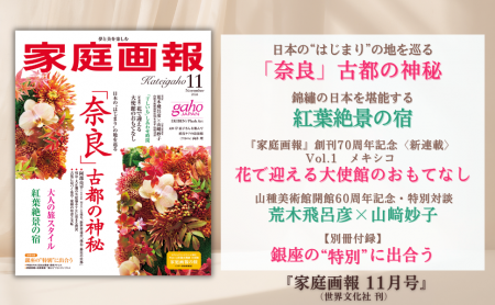 『家庭画報 11月号』10月1日発売 「奈良」古都の神秘