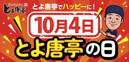 「げんこつからあげ」でお馴染みの「博多とよ唐亭」　