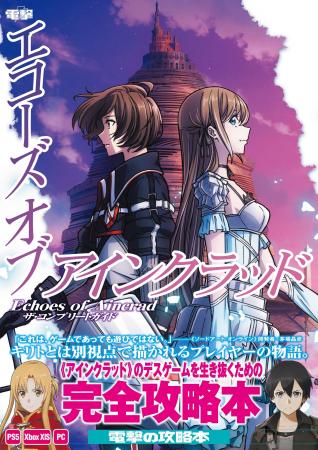 『ソードアート・オンライン』ゲームシリーズ最新作『