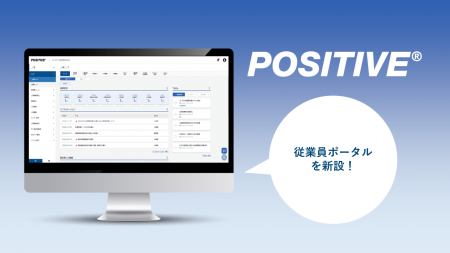 電通総研、統合HCMソリューションの最新版「POSITIVE