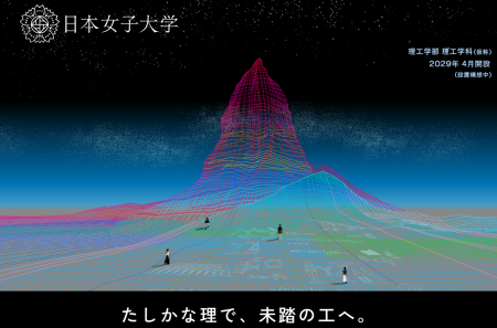 日本女子大学「理工学部(仮称)」特設サイト公開 日本女子大学「理工学部(仮称)」特設サイト公開