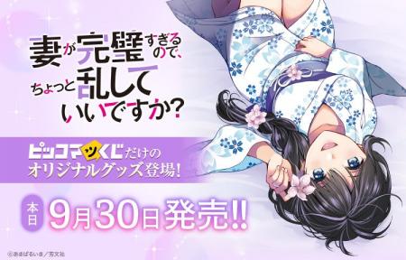 「妻が完璧すぎるので、ちょっと乱していいですか？」