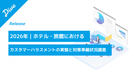 【カスハラ実態調査】宿泊施設の54.7%が被害経験、対