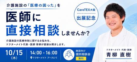 ドクターメイト、10月14日水曜からのCareTEX大阪’26に