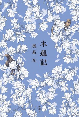 語りの名手・奥泉光による極めつきの偽書。長篇小説『 語りの名手・奥泉光による極めつきの偽書。長篇小説『
