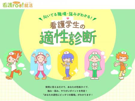 看護師3,700人超のデータを分析！『看護学生の適性診