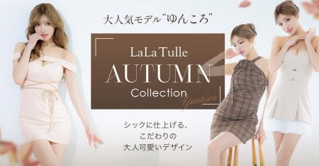 【LaLaTulle】人気モデル・ゆんころが着こなす秋の新