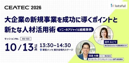 【2026年10月13日(火)～16日(金)開催】 『lotsful』が