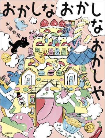 どんどん つくるよ おかしな おかし！　しあわせで、