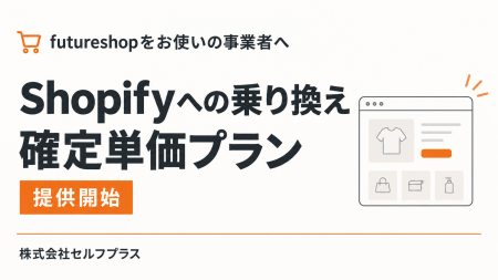 futureshopからShopifyへ、確定単価の「乗り換えプラ