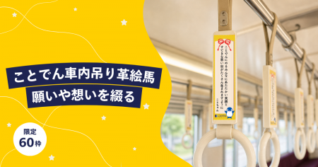 ことでん車内に願い乗せる「吊り革絵馬」。半年飾り金