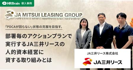 HRBrain、JA三井リースへの導入事例インタビュー記事 HRBrain、JA三井リースへの導入事例インタビュー記事