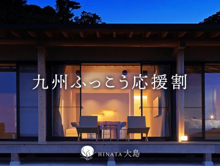 【限定枠・九州ふっこう応援割】無人島で過ごす静謐な