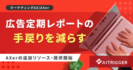 レポート修正の手戻りを減らす。広告レポートの数値検