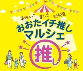 大田区の“イチ推し”が大集合！「おおたイチ推しマルシ