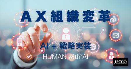 株式会社ジェックがAX組織変革による戦略実装支援を本