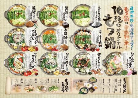 木村屋本店が秋の大リニューアル！「10種のもつ鍋」登