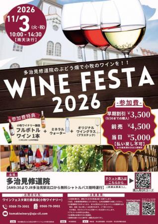 2026年11月3日（火・祝）に開催される『AJUワインフェ