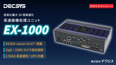 デクシス、圧倒的な処理性能と自由なカメラ拡張性を両