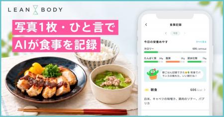 LEAN BODY、AI食事記録を開始。写真1枚・ひと言で栄養