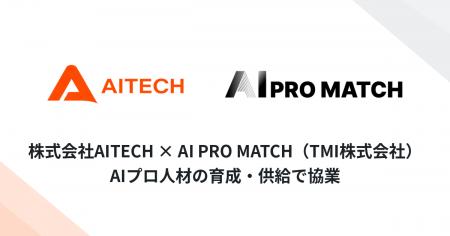 AITECH、生成AIプロ人材マッチング「AI PRO MATCH」と
