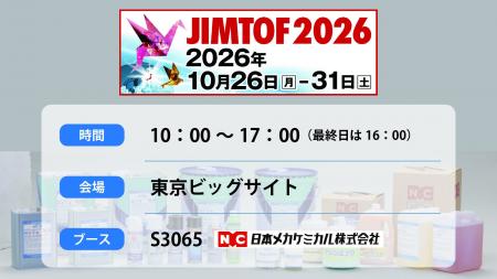 日本メカケミカルが「JIMTOF2026」に出展！錆取り実演