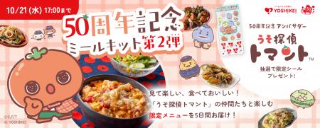 “うそ探偵トマント”の仲間たちが食卓に！？キャラクタ