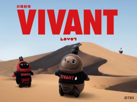 日曜劇場『VIVANT』の世界に『LOVOT』が仲間入り コラ