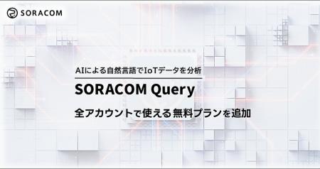 AIによる自然言語でIoTデータを分析、「SORACOM Query