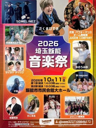 『2026 埼玉飯能音楽祭』を2026年10月11日(日)に開催
