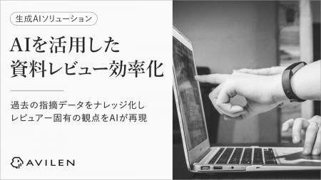 AVILEN、社内資料レビューを支援するAIの実証実験でレ