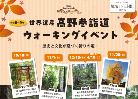 世界遺産高野参詣道を歩く全5イベントを10月18日(日)